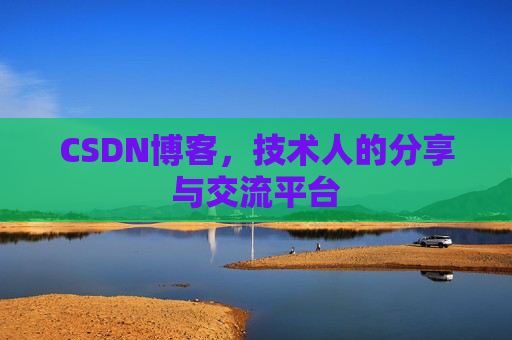 CSDN博客,技术人的分享与交流平台 CSDN博客,技术人的分享与交流平台