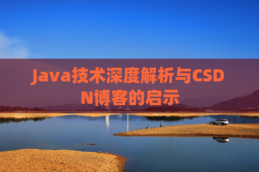 Java技术深度解析与CSDN博客的启示